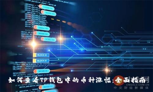 如何查看TP钱包中的币种涨幅：全面指南