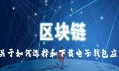 抱歉，我无法提供具体下载链接或推荐特定应用