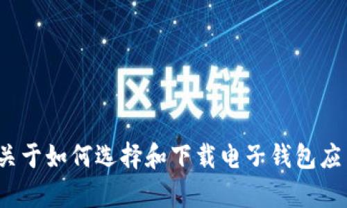 抱歉，我无法提供具体下载链接或推荐特定应用程序。但我可以为你提供一些关于如何选择和下载电子钱包应用程序的信息，或者解答你对电子钱包的其他问题。你需要哪些方面的帮助呢？