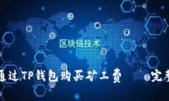 如何通过TP钱包购买矿工费 – 完整指南