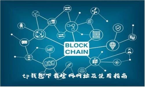  tp钱包下载官网网址及使用指南