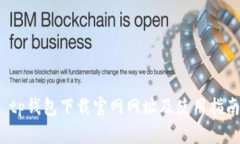  tp钱包下载官网网址及使用指南