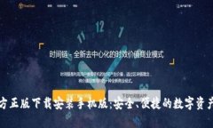 TP钱包官方正版下载安装手机版：安全、便捷的数