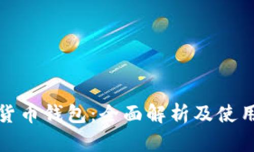 数字货币钱包：全面解析及使用指南