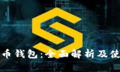 数字货币钱包：全面解析及使用指南