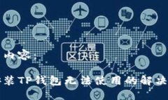 以下是并的内容：苹果手机安装TP钱包无法使用的