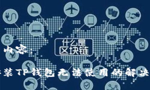以下是并的内容：

苹果手机安装TP钱包无法使用的解决方案及教程