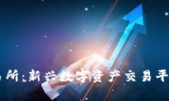 ZT网交易所：新兴数字资产交易平台全解析