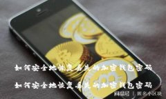 如何安全地恢复丢失的加密钱包密码如何安全地