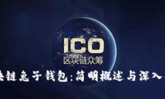 区块链兔子钱包：简明概述与深入解析