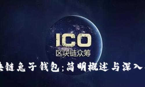 区块链兔子钱包：简明概述与深入解析