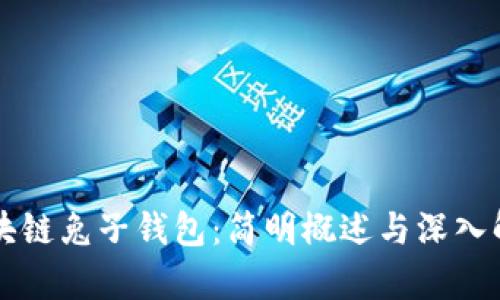 区块链兔子钱包：简明概述与深入解析