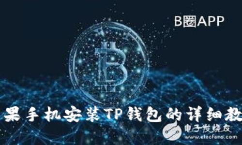 苹果手机安装TP钱包的详细教程