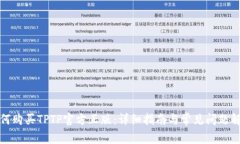如何购买TPTP官方正版：详细指南与常见问题解答