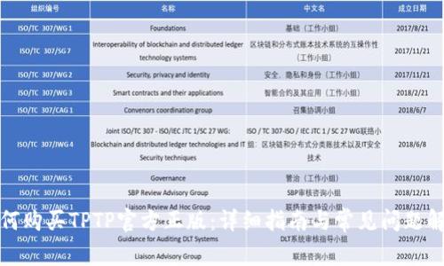 如何购买TPTP官方正版：详细指南与常见问题解答