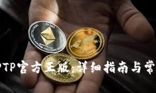 如何购买TPTP官方正版：详细指南与常见问题解答