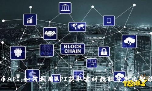 揭秘虚拟币API：如何利用API获取实时数据并做出智能投资决策