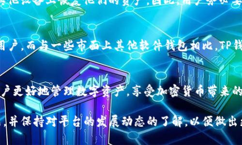 jiaotiTP钱包的用途与优势：全面解析这款数字资产钱包/jiaoti
TP钱包, 数字资产, 加密货币钱包, 安全存储/guanjianci

TP钱包简介
TP钱包，即Trust Portfolio Wallet，是一种专为加密资产设计的数字钱包，可以支持多种不同的加密货币和数字资产交易。这款钱包以其安全性、易用性和多功能性而受到广大用户的青睐。随着加密货币的逐渐普及，对数字钱包的需求也日益增加，而TP钱包则在这方面展现出了良好的性能。

TP钱包的主要功能
TP钱包的核心功能主要包括数字资产存储、资产交易、跨链交易以及DApp访问等。用户可以通过TP钱包安全地存储和管理多种加密资产，不用担心因黑客攻击或其他原因导致资产被盗。此外，TP钱包支持大部分主流加密货币，包括比特币、以太坊、瑞波币等，方便用户进行多元化的投资。

TP钱包的安全性
安全性是TP钱包的一个重要特点，钱包使用了先进的加密技术来保护用户的资产。TP钱包采取私钥本地存储的方式，用户的私钥并不上传到服务器，这就大大减少了被网络攻击的风险。此外，TP钱包还提供了一些安全工具，如双重认证（2FA），增加了账户被盗的难度。

TP钱包的用户体验
TP钱包的用户界面友好且直观，这降低了新手用户学习加密资产管理的门槛。钱包支持多语言服务，这使得全球用户都能够方便地使用。用户能够轻松地查看资产余额、交易记录，以及市场动态，还可以通过简单的操作进行交易。

TP钱包的社区支持
TP钱包拥有活跃的社区，围绕着这款钱包建立了多种资源，如使用指南、常见问题解答、社交媒体支持等。这样一来，新用户在使用TP钱包时，能够更快速地找到帮助和支持，提高学习和使用效率。

可能的相关问题
1. TP钱包的使用流程是怎样的？
使用TP钱包的流程相对简单，首先用户需要在官方网站下载和安装钱包应用。安装后，用户需要创建一个新钱包账户，这通常包括设置一个安全密码和生成钱包的私钥。在生成私钥时，用户应谨慎保存，不要与他人分享。完成这一过程后，用户便可以入金并开始使用TP钱包进行数字资产的转账、交易等操作。

2. TP钱包支持哪些种类的加密资产？
TP钱包支持多种主流加密货币，包括比特币（BTC）、以太坊（ETH）、莱特币（LTC）和一些ERC-20代币等。同时，TP钱包也在不断更新，并计划扩展更多的加密资产支持，旨在满足用户多样化的需求。

3. TP钱包的安全措施有哪些？
TP钱包的安全措施包括但不限于以下几点：首先，用户的私钥以离线方式存储，确保不被黑客通过网络窃取；其次，支持双重身份验证，增加账户安全性；最后，钱包还会定期进行安全更新和系统检查，确保用户资产安全。此外，用户也可以通过设置强密码和定期更换密码来进一步增强安全性。

4. 如果TP钱包丢失了怎么办？
在使用TP钱包时，用户会得到一个恢复种子词（助记词），这在钱包丢失或损坏时非常重要。如果钱包丢失，用户只需通过助记词在其他设备上恢复他们的资产。因此，用户务必要将助记词保存在一个安全的地方，防止被其他人获取。

5. TP钱包与其他钱包的对比
TP钱包与其他数字钱包相比，突出特点在于其用户友好性和安全性。相较于硬件钱包，TP钱包软件应用更加便捷，适合频繁交易的用户。而与一些市面上其他软件钱包相比，TP钱包提供了更好的多种加密资产支持和社区服务，能够更好地满足用户的需求。

总结
TP钱包是一款综合性强、安全性高、用户体验友好的数字资产钱包，适合各类加密资产用户。了解TP钱包的功能和使用，能够帮助用户更好地管理数字资产，享受加密货币带来的便利与收益。

以上内容为TP钱包的详细介绍及其相关问题的解答，为用户提供了全面的信息和帮助。在使用TP钱包时，用户应时刻关注安全问题，并保持对平台的发展动态的了解，以便做出更有利的投资决策。