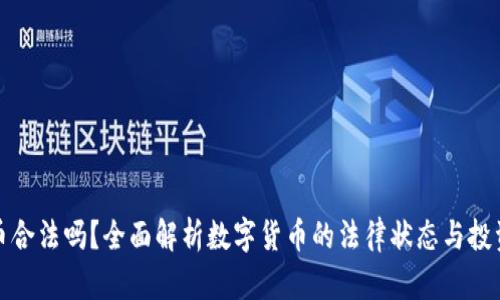原力币合法吗？全面解析数字货币的法律状态与投资风险