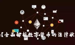 原力币合法吗？全面解析数字货币的法律状态与