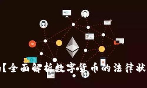 原力币合法吗？全面解析数字货币的法律状态与投资风险