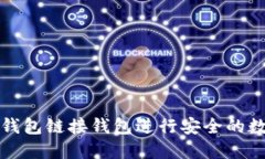 如何使用TP钱包链接钱包进行安全的数字资产管理