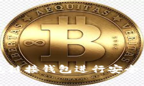 如何使用TP钱包链接钱包进行安全的数字资产管理