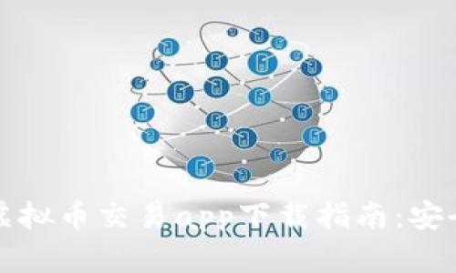 2023年最佳虚拟币交易app下载指南：安全、便捷与高效