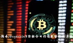 狗狗币（Dogecoin）价格今日行情走势分析与预测