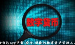 TP钱包app下载：安全、便捷的数字资产管理工具