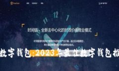 选择最佳数字钱包：2023年最佳数字钱包推荐与比