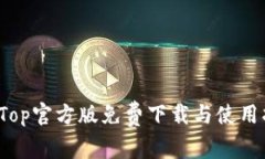 TopTop官方版免费下载与使用指南