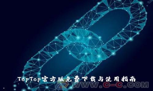 TopTop官方版免费下载与使用指南