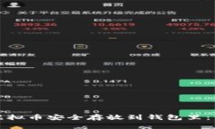 如何将虚拟币安全存放到钱包里：详细指南