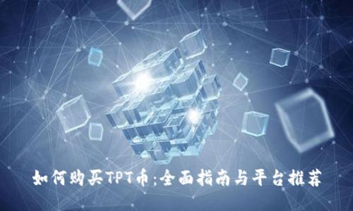 如何购买TPT币：全面指南与平台推荐