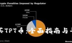 如何购买TPT币：全面指南与平台推荐