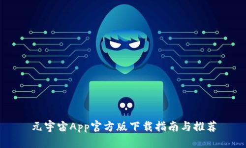 元宇宙App官方版下载指南与推荐