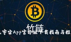 元宇宙App官方版下载指南与推荐
