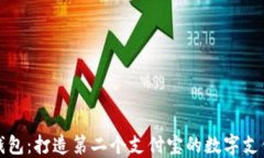 区块链钱包：打造第二个支付宝的数字支付新趋