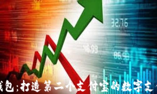 
区块链钱包：打造第二个支付宝的数字支付新趋势