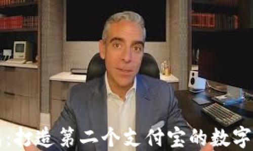 
区块链钱包：打造第二个支付宝的数字支付新趋势