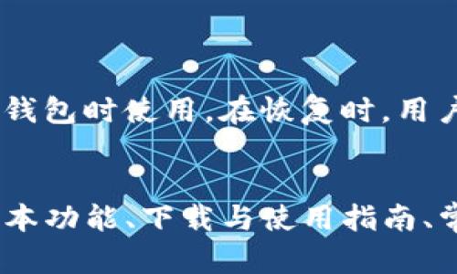    TP钱包官方下载安卓版 - 全面解析与下载指南  / 
 guanjianci  TP钱包, TP钱包下载, 安卓版钱包, 数字货币钱包  /guanjianci 

引言
在数字货币的快速发展中，钱包的选择成为了投资者和用户最为关注的话题之一。TP钱包作为一款功能强大的数字货币钱包，自推出以来便受到了广泛的关注和好评。本文将围绕“TP钱包官方下载安卓版”这一主题，提供详细的下载指南、使用方法，以及相关的常见问题解答，以帮助用户更好地理解和使用TP钱包。

什么是TP钱包？
TP钱包是一款专为数字资产管理而设计的钱包应用，支持多种主流数字货币及其代币。该钱包不仅具备基础的存储和管理功能，还提供了一系列便利的交易服务，让用户可以轻松进行数字资产的转移、交易以及兑换等操作。此外，TP钱包还采用了多重签名和冷存储等安全技术，确保用户资产的安全性。

TP钱包的主要功能
TP钱包提供多种功能，以满足用户在数字货币管理上的需求。以下是TP钱包的一些主要功能：
ul
  listrong多币种支持：/strong用户可以在TP钱包中添加和管理多种数字货币，不仅包括主流的比特币、以太坊等，还支持许多新兴的代币。/li
  listrong安全性保障：/strongTP钱包采用高级加密技术，确保用户的私钥和资金安全。此外，用户还可以设置密码和指纹验证，以增加安全性。/li
  listrong便捷交易：/strong用户可以通过TP钱包实现快速交易，支持一键转账和便捷的二维码扫描功能，大幅提升交易效率。/li
  listrong去中心化：/strongTP钱包是去中心化的，用户对自己的资产具有完全控制权，无需担心中心化钱包被攻击的风险。/li
  listrong社区支持：/strongTP钱包拥有活跃的社区支持，用户可以通过官方论坛、社交媒体等渠道获取帮助和支持。/li
/ul

如何下载TP钱包安卓版？
下载TP钱包安卓版非常简单，用户只需按照以下步骤进行操作：
ol
  li访问TP钱包的官方网站。请确保您访问的是官方链接，以避免下载到假冒软件。/li
  li在网站的首页找到“下载”按钮，点击进入下载页面，选择“安卓版”进行下载。/li
  li下载完成后，找到安装包，点击安装。系统可能会提示您开放安装权限，请务必允许。/li
  li安装完成后，打开TP钱包，按照提示完成初始设置，例如创建钱包、备份私钥等。/li
/ol

TP钱包的使用指南
下载和安装完TP钱包后，用户可以根据以下步骤进行使用：
h41. 创建或恢复钱包/h4
首次使用TP钱包时，用户可以选择创建新钱包或恢复已有钱包。如果选择新建钱包，系统会生成助记词，请务必妥善保管，如果遗失将无法找回资产。如果是恢复钱包，用户需要输入助记词进行恢复。

h42. 添加数字货币/h4
在首页，用户可以通过“添加资产”功能添加自己想要管理的数字货币，系统将自动识别并添加相应的代币。

h43. 进行交易/h4
进行交易时，用户可以选择“转账”功能，输入对方钱包地址和转账金额，确认无误后，点击“确认”即可完成转账。在此过程中，用户可以实时查看交易状态。

h44. 查看资产情况/h4
用户可以在首页查看自己账户内所有数字资产的总额及各资产的具体情况，便于随时了解个人资产动态。

h45. 设定安全选项/h4
用户首次使用时，系统会要求设定登录密码以及安全选项，如指纹识别等。建议用户务必开启这些安全选项，以保护自己的资产安全。

TP钱包的安全性与隐私保护
TP钱包非常重视用户的资产安全与隐私保护。它采用了多重安全策略：
ul
  listrong私钥管理：/strong用户的私钥仅保存在本地设备上，TP钱包不会收集或存储用户的私钥。/li
  listrong助记词备份：/strong在用户创建钱包后，会生成一组助记词，建议用户在安全的环境中进行备份，确保可以随时恢复钱包。/li
  listrong安全审计：/strongTP钱包会定期进行安全审计，及时修复潜在的安全隐患。/li
/ul

常见问题解答

h41. TP钱包是否安全？/h4
安全性是每位用户最为关注的问题。TP钱包通过多项技术保障用户资产的安全，包括私钥本地管理、加密存储及助记词备份等。通过这些措施，TP钱包最大程度地降低了用户资产被盗的风险。用户在使用时只需确保助记词和密码的保密性，避免在公共场合访问钱包。

h42. TP钱包支持哪些数字货币？/h4
TP钱包支持多种主流数字货币，包括比特币（BTC）、以太坊（ETH）以及各种基于ERC-20和BEP-20标准的代币。用户可以在钱包内轻松添加和管理这些资产，通过简单的操作实现交易和转账。

h43. 如果遗忘了助记词，怎么办？/h4
助记词是恢复钱包的唯一方式，如果用户在使用TP钱包过程中遗忘了助记词，将无法找回资产。因此，建议用户在创建钱包时妥善保管助记词，最好用纸质记录并存放在安全的地方。如果用户不小心丢失了助记词，建议及时评估自己的资产状况，做好两手准备，以便在必要时采取适当措施。

h44. 如何解决TP钱包无法连接网络的问题？/h4
如果遇到TP钱包无法连接网络的问题，用户可以尝试以下方法：
ul
  li检查网络连接，确保手机连接到了稳定的Wi-Fi或数据网络。/li
  li重启TP钱包应用，关闭后台进程后重新打开。/li
  li更新TP钱包到最新版本，有时网络问题可能由旧版本造成。/li
/ul
若问题仍然存在，建议用户访问TP钱包的官方论坛或客服寻求帮助。

h45. TP钱包如何进行备份和恢复？/h4
备份和恢复是TP钱包使用过程中非常重要的一环。用户在创建钱包时，系统会生成助记词。为了备份钱包，用户需将此助记词安全保存，以便在需要恢复钱包时使用。在恢复时，用户需进入TP钱包应用，选择“恢复钱包”，输入助记词，确认无误后，钱包将自动恢复所有资产。为了确保安全，务必在离线环境中进行助记词的记录和备份。

总结
TP钱包自推出以来，凭借其安全性、使用便捷性及多币种支持等特点，逐渐成为了众多数字货币用户的首选钱包。在本文中，我们详细介绍了TP钱包的基本功能、下载与使用指南、常见问题及答案等内容，希望能为广大用户提供帮助。如果您对TP钱包感兴趣，欢迎前往官网下载并体验这款优秀的数字货币钱包。