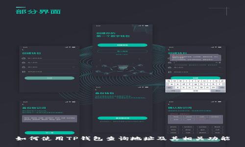 如何使用TP钱包查询地址及其相关功能