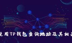 如何使用TP钱包查询地址及其相关功能