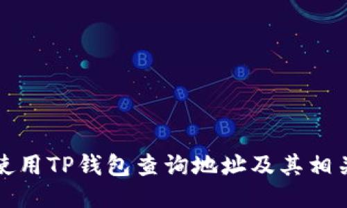 如何使用TP钱包查询地址及其相关功能