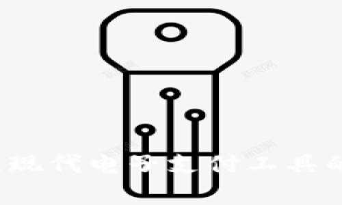 电子钱包：现代电子支付工具的全面解析