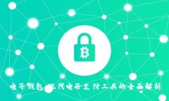 电子钱包：现代电子支付工具的全面解析