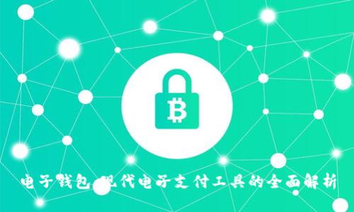 电子钱包：现代电子支付工具的全面解析