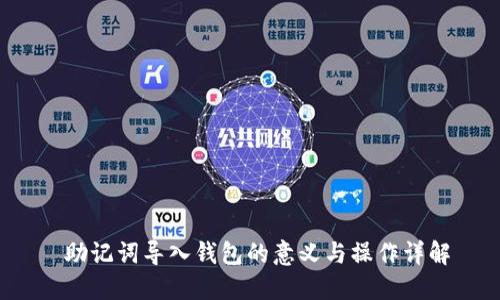  助记词导入钱包的意义与操作详解
