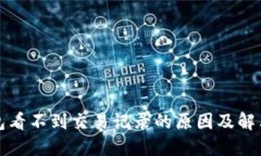 TP钱包看不到交易记录的原因及解决办法